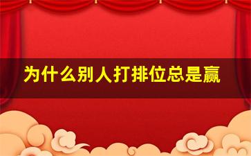 为什么别人打排位总是赢