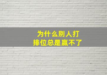 为什么别人打排位总是赢不了