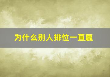 为什么别人排位一直赢