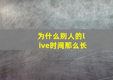 为什么别人的live时间那么长