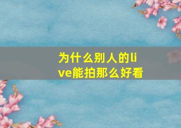 为什么别人的live能拍那么好看