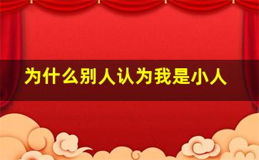 为什么别人认为我是小人