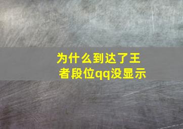 为什么到达了王者段位qq没显示