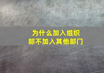 为什么加入组织部不加入其他部门