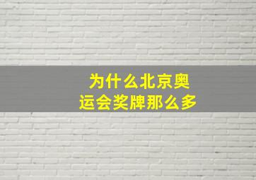 为什么北京奥运会奖牌那么多