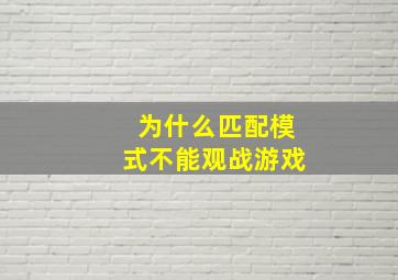 为什么匹配模式不能观战游戏