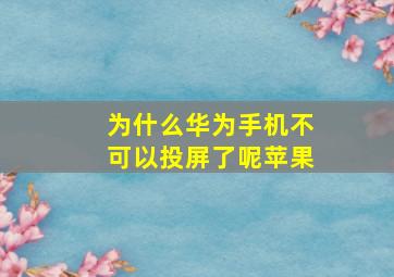 为什么华为手机不可以投屏了呢苹果