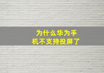 为什么华为手机不支持投屏了