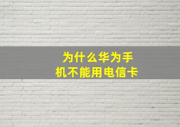 为什么华为手机不能用电信卡