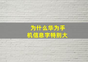 为什么华为手机信息字特别大