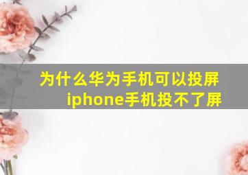 为什么华为手机可以投屏iphone手机投不了屏