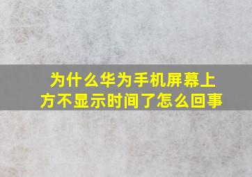 为什么华为手机屏幕上方不显示时间了怎么回事