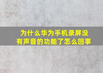 为什么华为手机录屏没有声音的功能了怎么回事