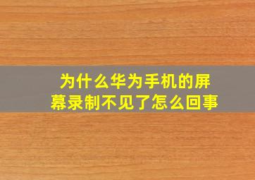 为什么华为手机的屏幕录制不见了怎么回事