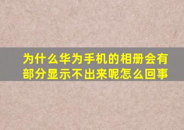 为什么华为手机的相册会有部分显示不出来呢怎么回事