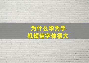 为什么华为手机短信字体很大