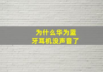 为什么华为蓝牙耳机没声音了