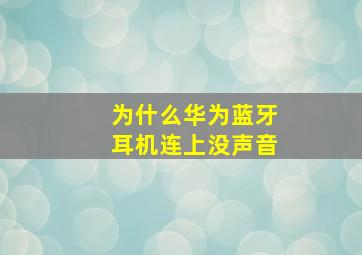 为什么华为蓝牙耳机连上没声音