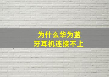 为什么华为蓝牙耳机连接不上