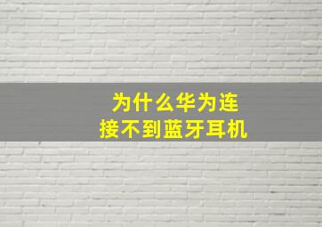 为什么华为连接不到蓝牙耳机