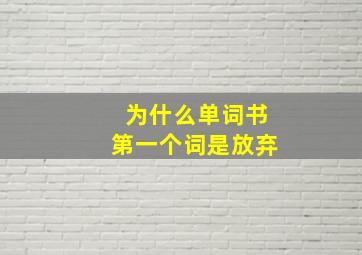 为什么单词书第一个词是放弃