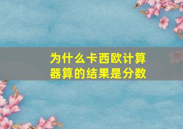 为什么卡西欧计算器算的结果是分数