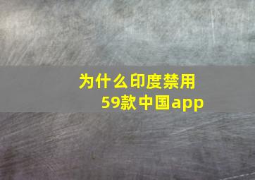 为什么印度禁用59款中国app