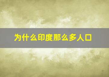 为什么印度那么多人口