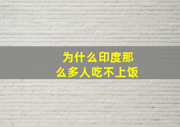 为什么印度那么多人吃不上饭