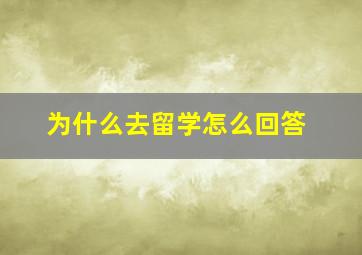 为什么去留学怎么回答