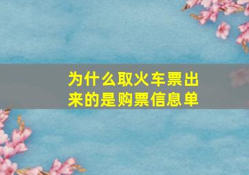 为什么取火车票出来的是购票信息单