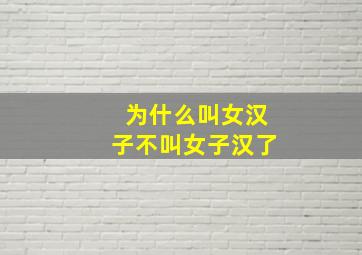 为什么叫女汉子不叫女子汉了