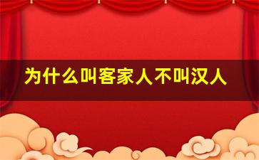 为什么叫客家人不叫汉人