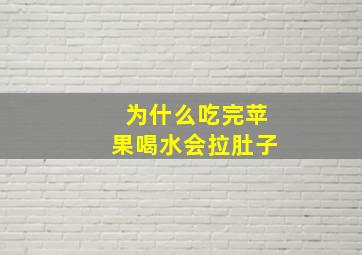 为什么吃完苹果喝水会拉肚子