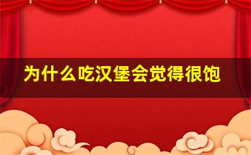 为什么吃汉堡会觉得很饱