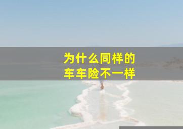 为什么同样的车车险不一样