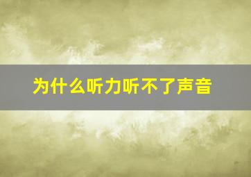 为什么听力听不了声音