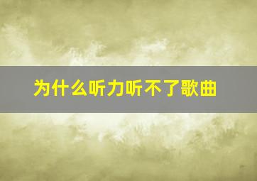 为什么听力听不了歌曲