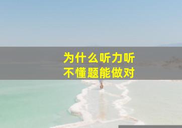 为什么听力听不懂题能做对