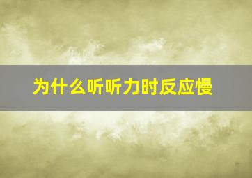 为什么听听力时反应慢