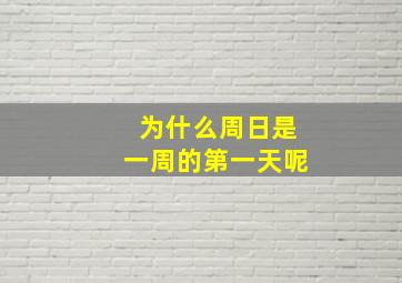 为什么周日是一周的第一天呢