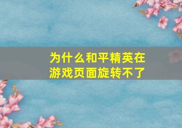 为什么和平精英在游戏页面旋转不了