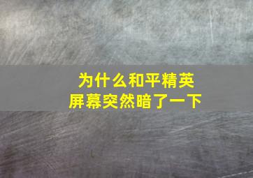 为什么和平精英屏幕突然暗了一下