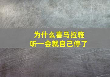 为什么喜马拉雅听一会就自己停了