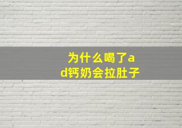 为什么喝了ad钙奶会拉肚子