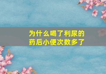 为什么喝了利尿的药后小便次数多了