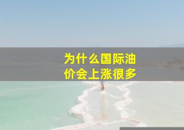 为什么国际油价会上涨很多