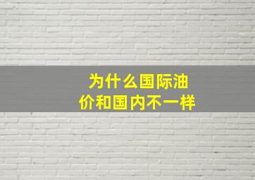 为什么国际油价和国内不一样