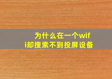 为什么在一个wifi却搜索不到投屏设备