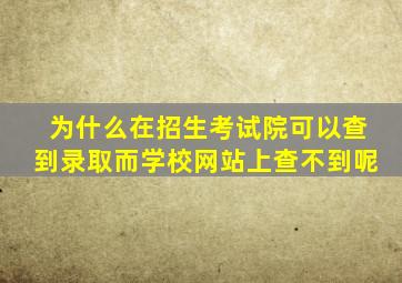 为什么在招生考试院可以查到录取而学校网站上查不到呢